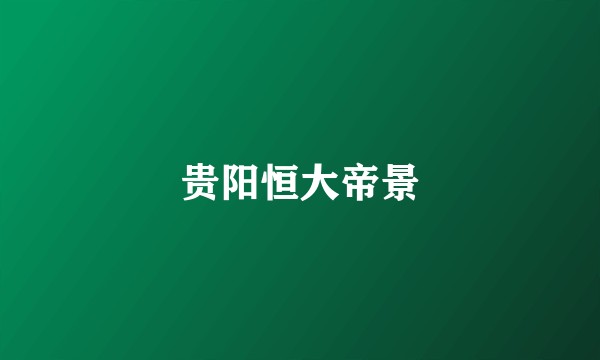 贵阳恒大帝景