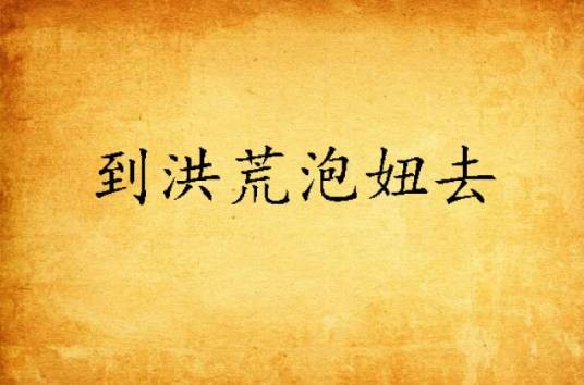 到洪荒泡妞去