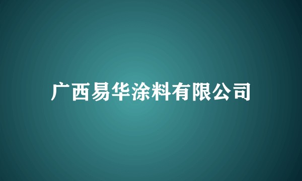 广西易华涂料有限公司