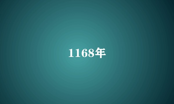 1168年