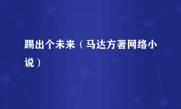 踢出个未来（马达方著网络小说）