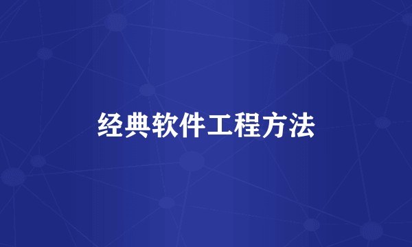 经典软件工程方法