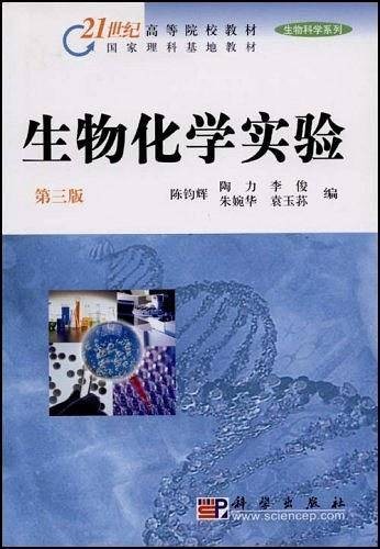 生物化学实验（2003年科学出版社出版的图书）