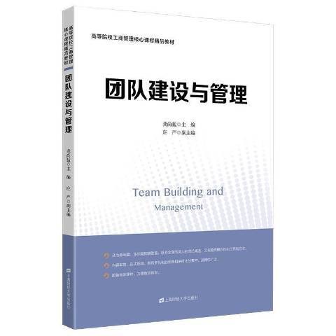 团队建设与管理（2021年上海财经大学出版社出版的图书）