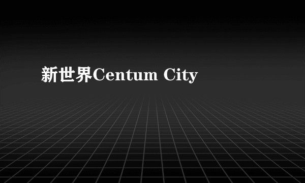 新世界Centum City
