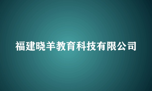 福建晓羊教育科技有限公司