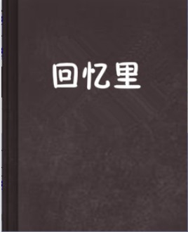 回忆里