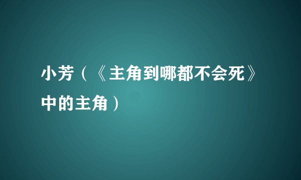 小芳（《主角到哪都不会死》中的主角）