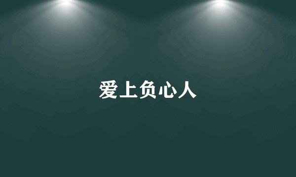 爱上负心人