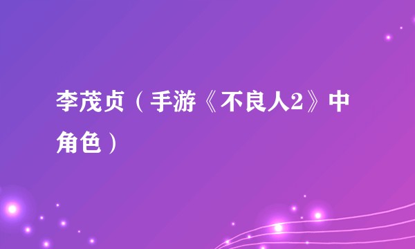 李茂贞（手游《不良人2》中角色）