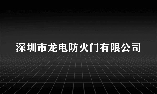 深圳市龙电防火门有限公司