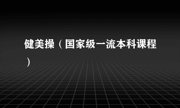 健美操（国家级一流本科课程）