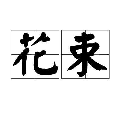 花束(韩国MBC电视台节目)