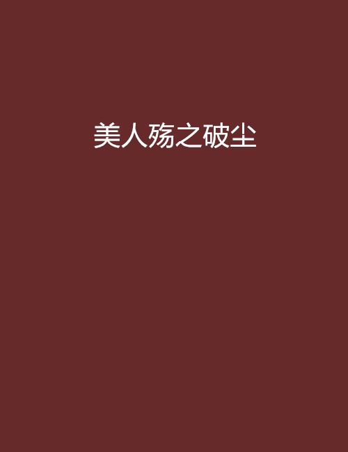 美人殇之破尘
