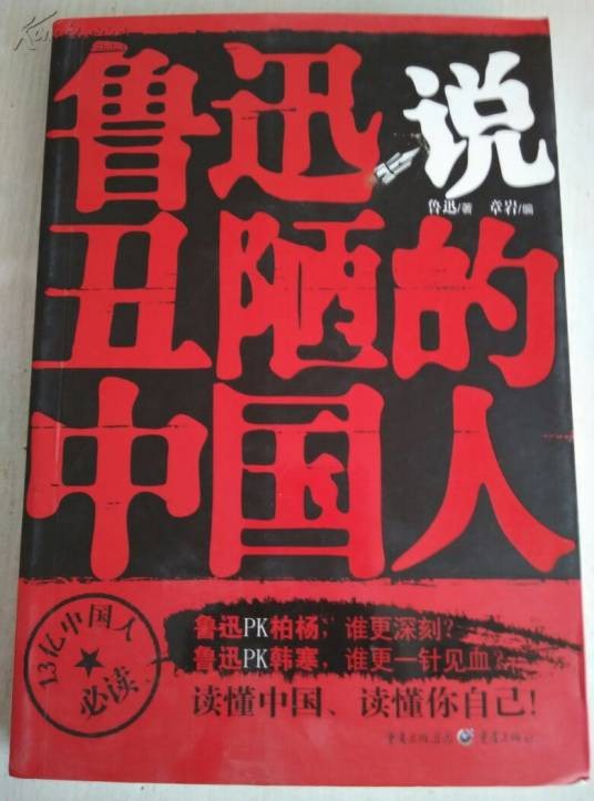 鲁迅说丑陋的中国人