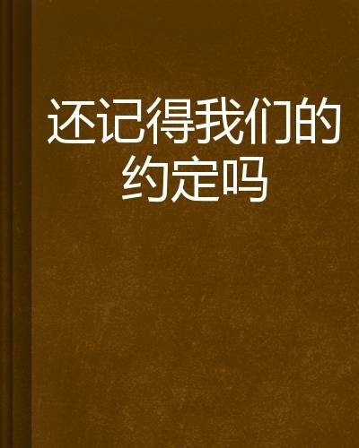 还记得我们的约定吗
