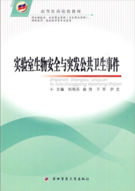 实验室生物安全与突发公共卫生事件
