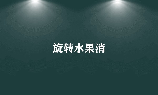 旋转水果消