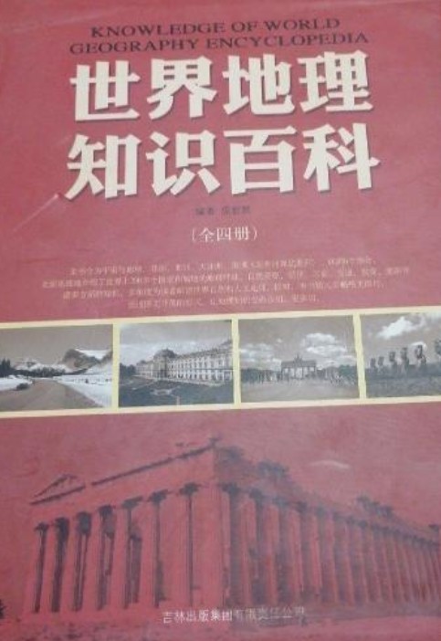世界地理知识百科