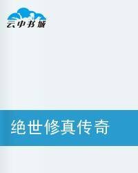 绝世修真传奇