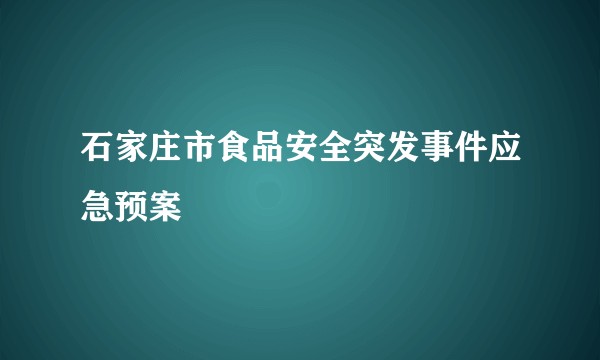 石家庄市食品安全突发事件应急预案