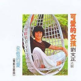 可爱的女孩（刘文正演唱的歌曲）