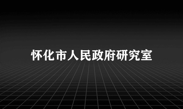 怀化市人民政府研究室