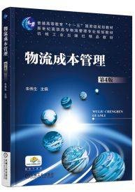 物流成本管理（2016年机械工业出版社出版的图书）