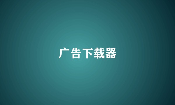 广告下载器