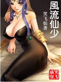 风流仙少