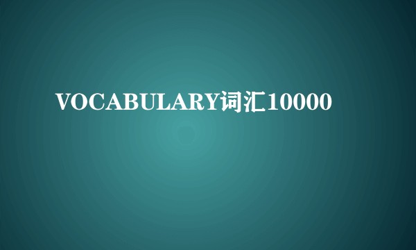 VOCABULARY词汇10000