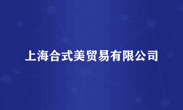 上海合式美贸易有限公司