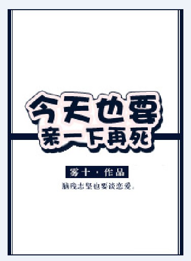 今天也要亲一下再死