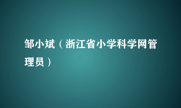 邹小斌（浙江省小学科学网管理员）
