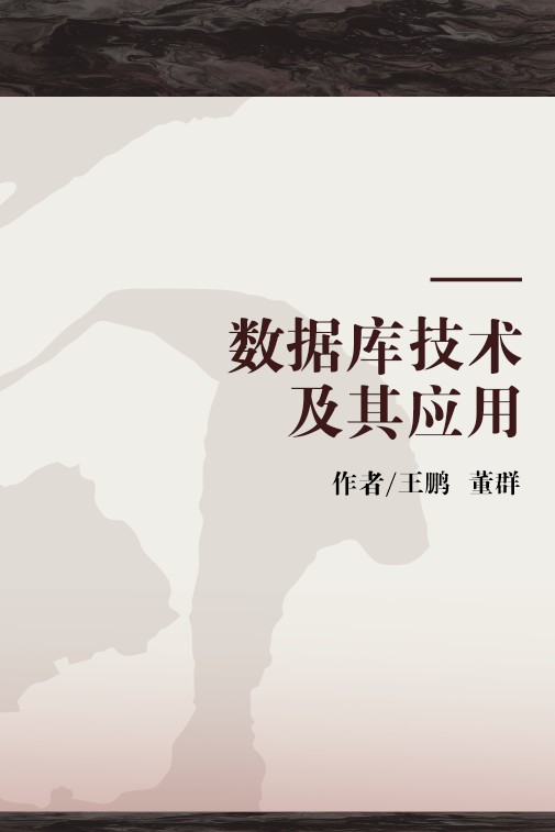 数据库技术及其应用