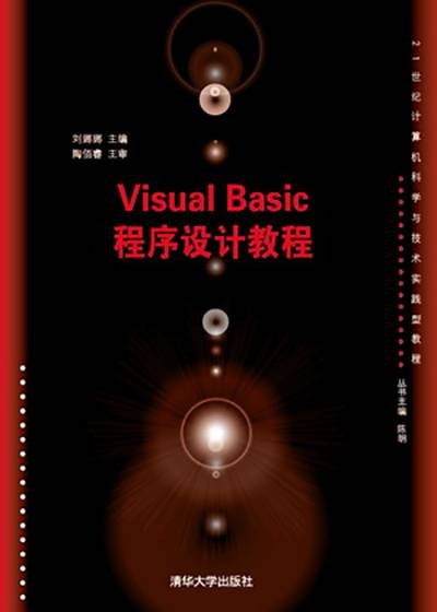 Visual Basic程序设计教程（刘娜娜、邓佳宾、张凌宇、耿蕊编著书籍）