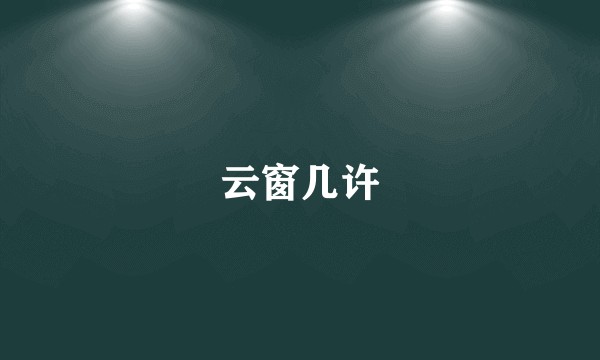 云窗几许
