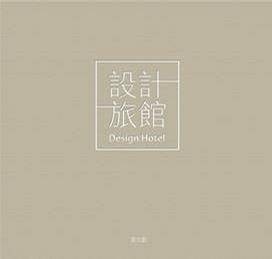 设计旅馆