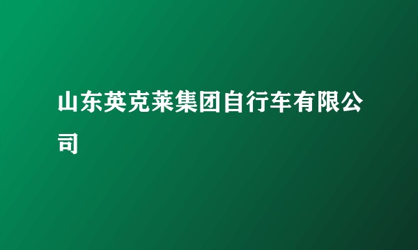 山东英克莱集团自行车有限公司