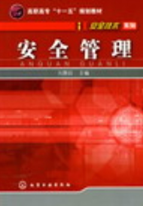 安全管理（2008年化学工业出版社出版的图书）