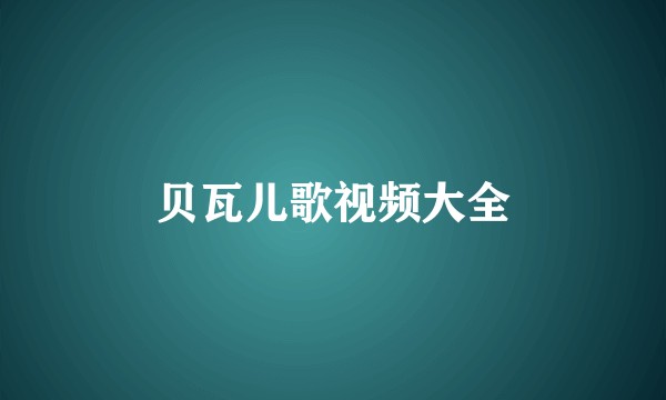 贝瓦儿歌视频大全