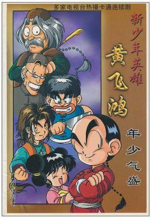 新少年英雄黄飞鸿宝芝林(2001年5月出版的书籍)