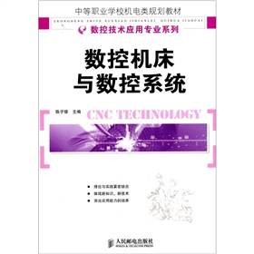 数控机床与数控系统