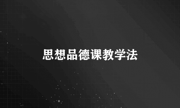 思想品德课教学法