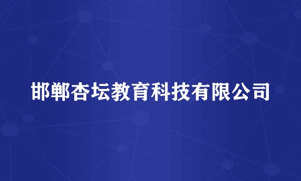 邯郸杏坛教育科技有限公司