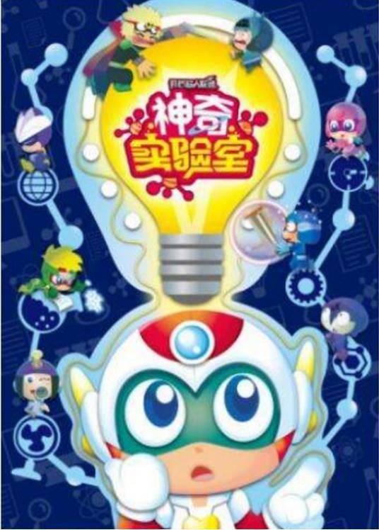 开心超人联盟之神奇实验室