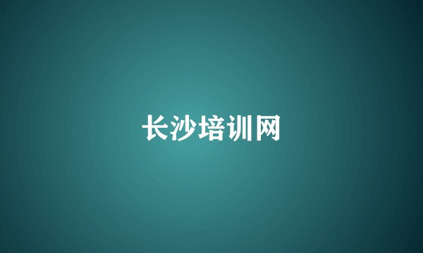 长沙培训网