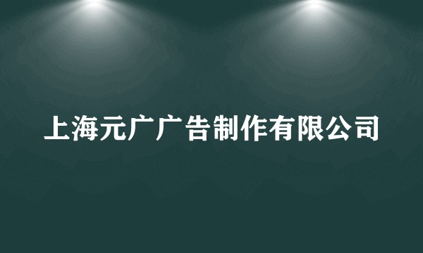 上海元广广告制作有限公司