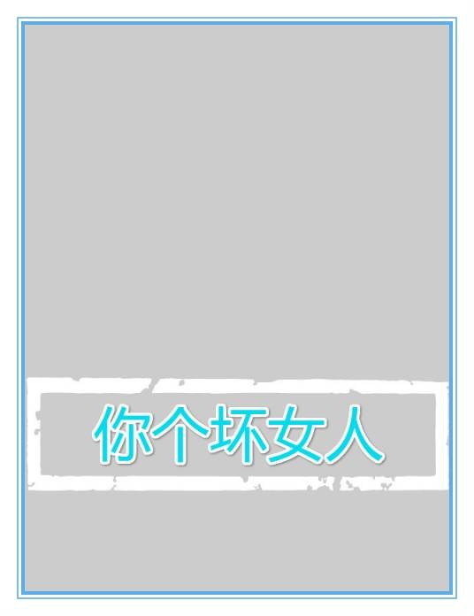 你个坏女人