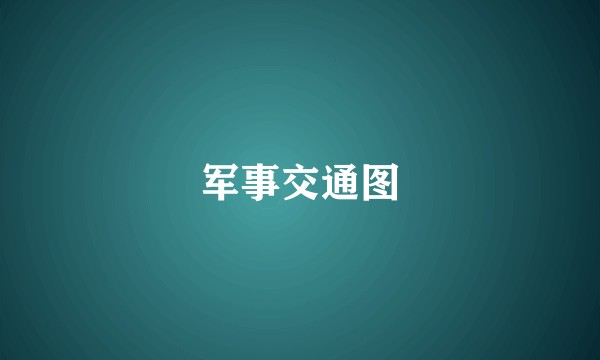 军事交通图